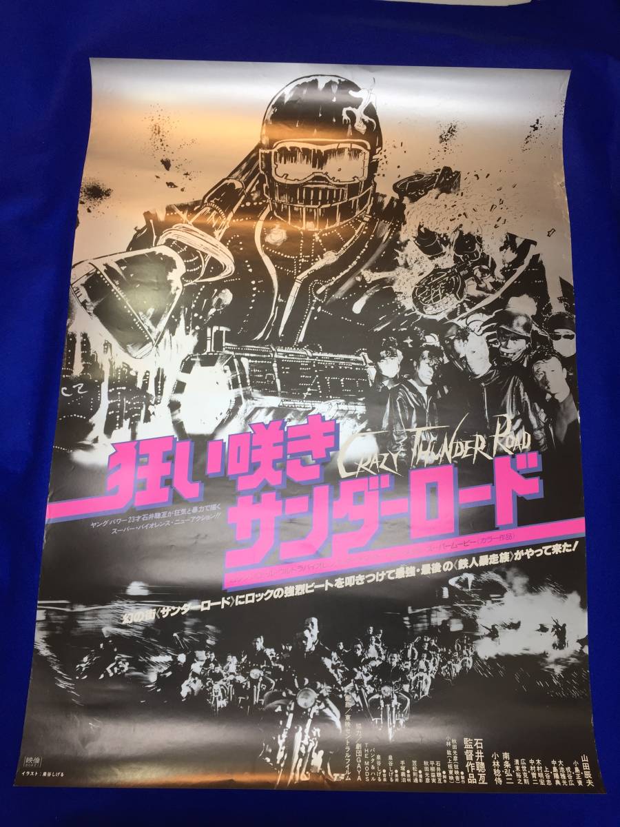 新年の贈り物 THE ＧＵＮ研 石井聰亙 mb2335『狂い咲きサンダーロード