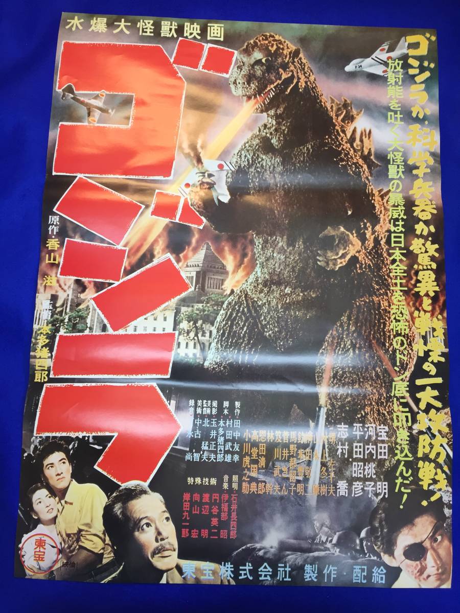 超特価激安 mb2355『ゴジラ』B2判復刻ポスター 馬野都留 堺左千夫 平田昭彦 宝田明 河内桃子 志村喬 伊福部昭 円谷英二 本多猪四郎 香山滋 その他