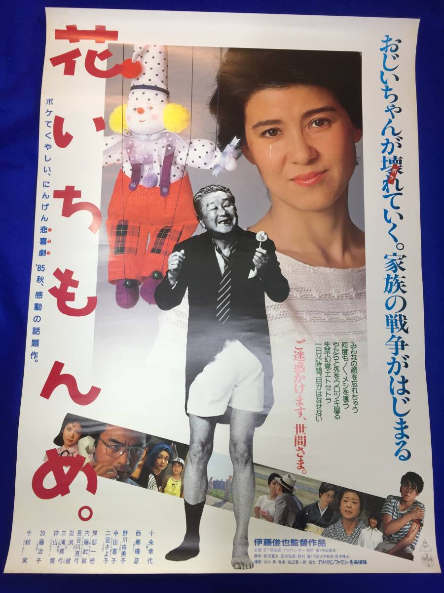 mb2507『花いちもんめ』B2判ポスター千秋実十朱幸代西郷輝彦中田喜子