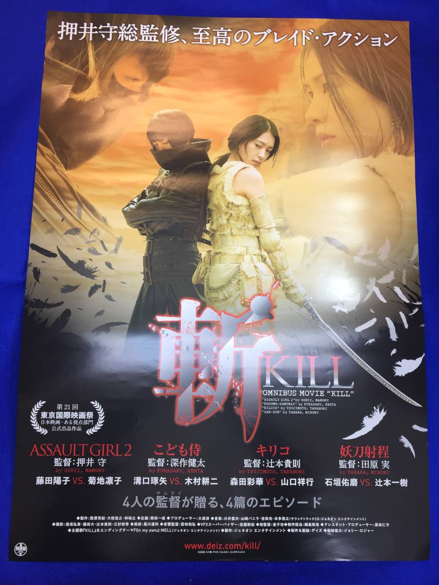 mb2563『斬～ＫＩＬＬ』B2判ポスター 押井守 深作健太 辻本貴則 田原実 藤田陽子 菊地凛子 溝口琢矢_画像1