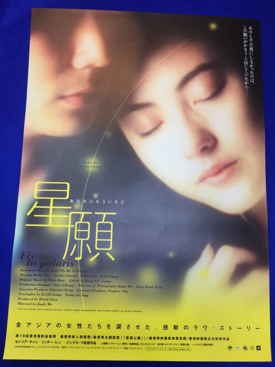 福袋 セール mb2874『星願あなたにもういちど』B2判ポスター エリックツァン ウィリアム・ソー セシリア・チャン リッチー・レン ジングル・マ その他