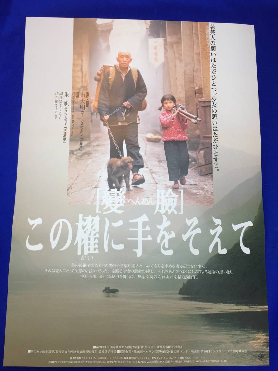 『1年保証』 mb2895『變臉(へんめん)この櫂に手をそえて』B2判ポスター その他