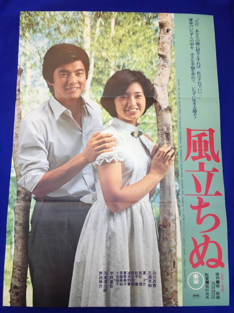 mb2919『風立ちぬ』B2判ポスター 若杉光夫 堀辰雄 山口百恵 三浦友和 芦田伸介 河津清三郎 小夜福子 松平健