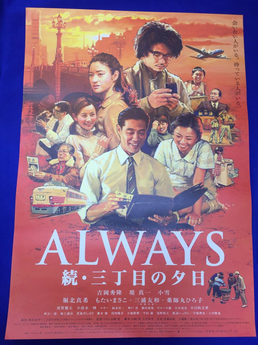 mb3019『ALWAYS　続・三丁目の夕日』B2判ポスター 山崎貴 吉岡秀隆 堤真一 小雪 堀北真希 もたいまさこ 三浦友和 薬師丸ひ