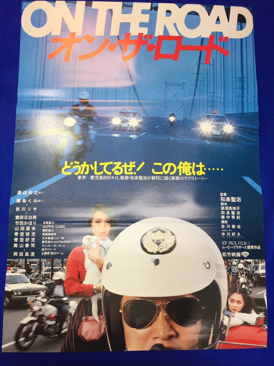 mb3057『オン・ザ・ロード』B2判ポスター 渡辺裕之 和泉聖治 藤島くみ 秋川リサ 竹田かほり_画像1