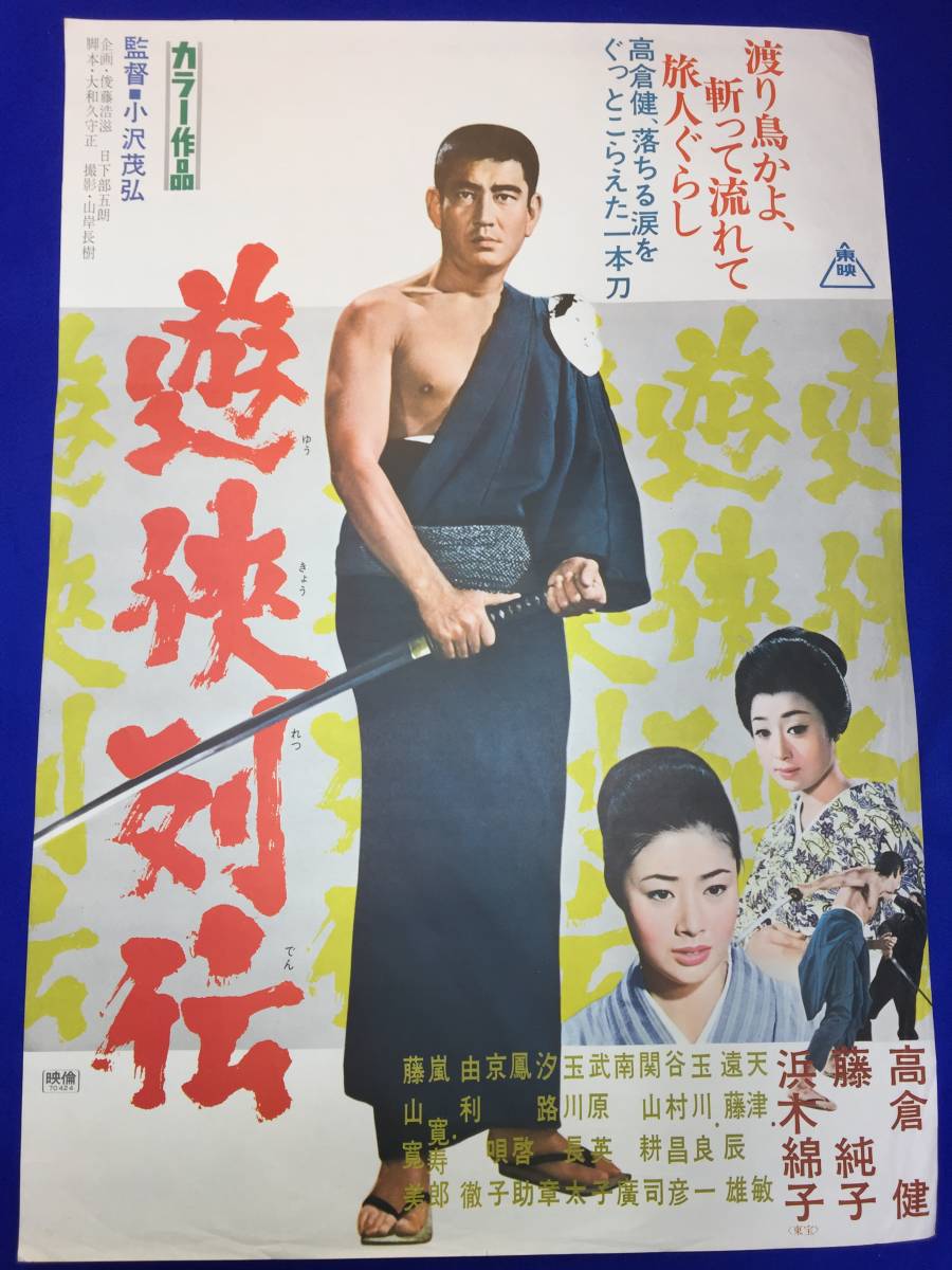 mb3345『遊侠列伝』B2判ポスター 高倉健 藤純子 浜木綿子 嵐寛寿郎 俊藤浩滋