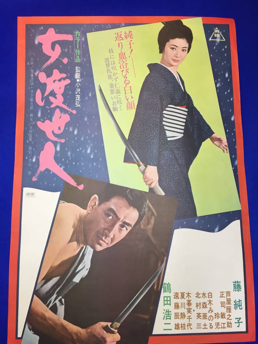 オンラインショップ 日下部五朗 俊藤浩滋 小沢茂弘 mb3354『女渡世人』B2判ポスター 藤純子 水 芦屋雁之助 木暮実千代 斉藤浩子 夏川静江 北村英三 その他