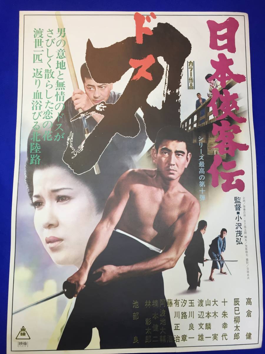 話題の人気 Yahoo!オークション 刃』B2判ポスター mb3355『日本侠客伝 - その他