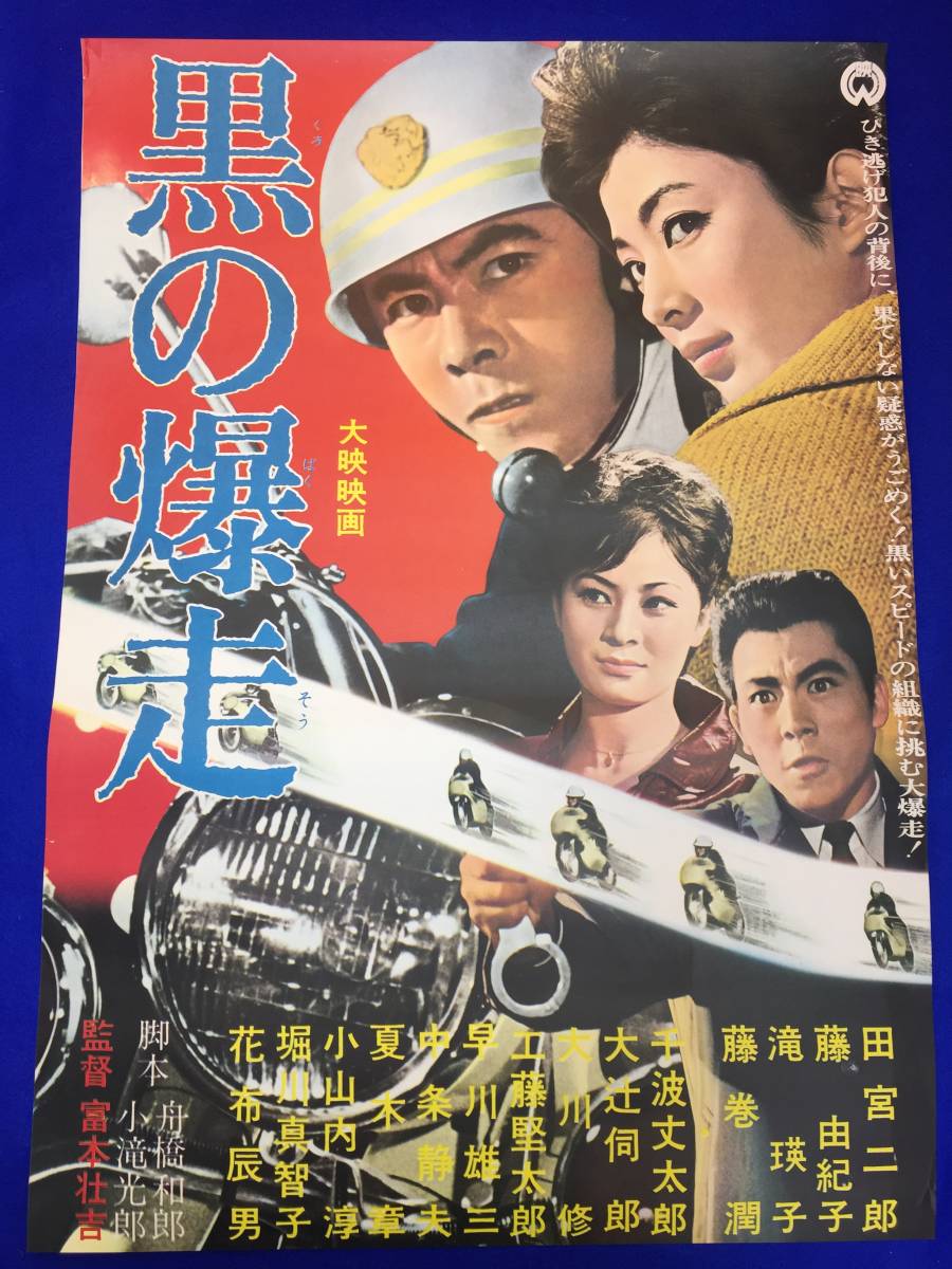 mb3358『黒の爆走』B2判ポスター 田宮二郎 藤由紀子 滝瑛子 藤巻潤 大辻伺郎_画像1