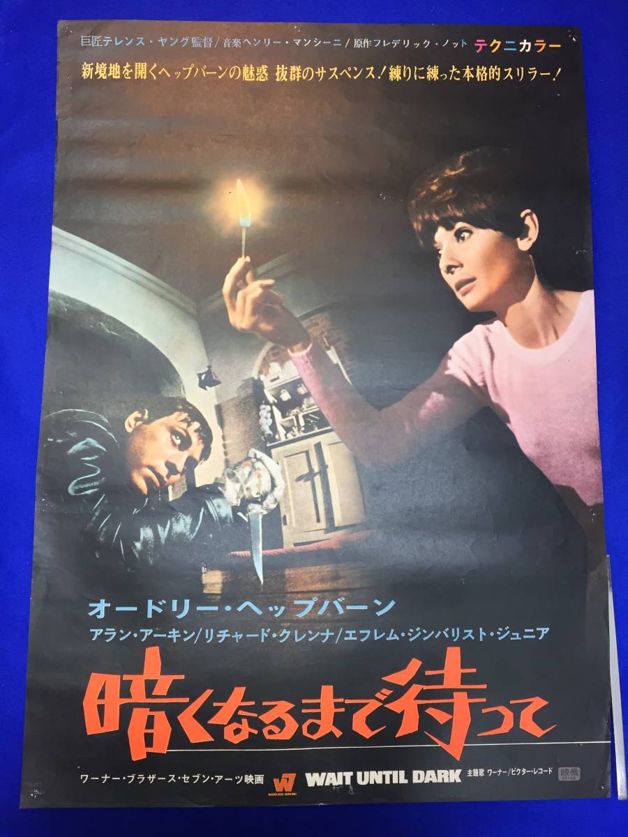 美品】 mb3374『暗くなるまで待って』B2判ポスター オードリー