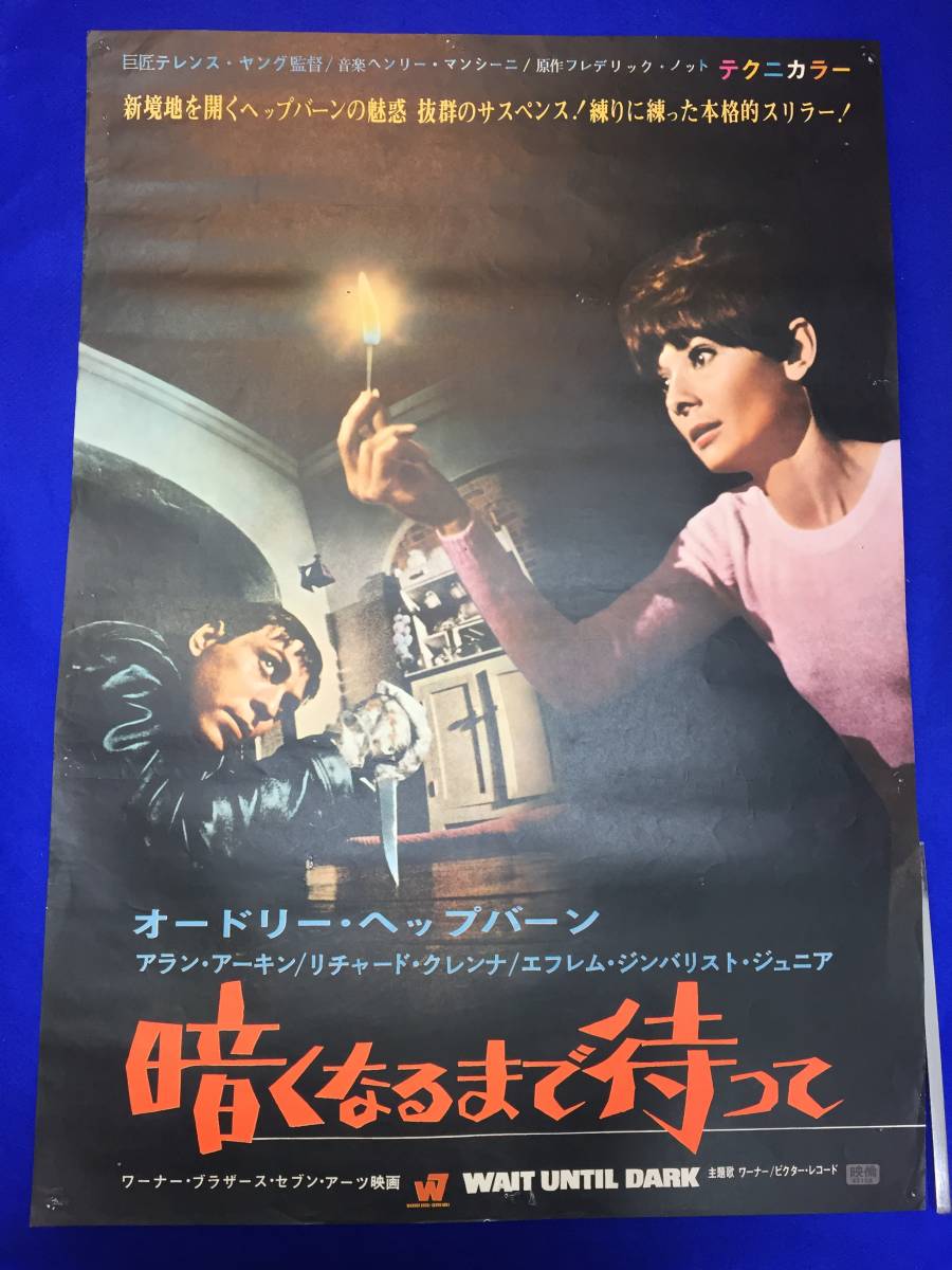 mb3374『暗くなるまで待って』B2判ポスター オードリー・ヘプバーン アラン・アーキン リチャード・クレンナ_画像1