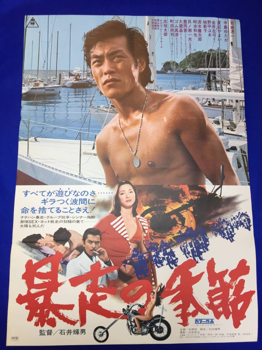 mb3381『暴走の季節』B2判ポスター 石井輝男 岩城滉一 清水健太郎 中島ゆたか 城新子 森洋子 貝ノ瀬一夫