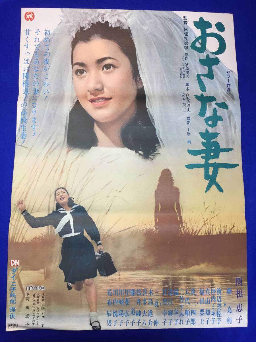 mb3435『おさな妻』B2判ポスター 関根恵子 坪内ミキ子 佐藤久里子 渡辺