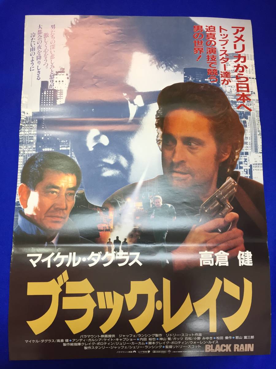 mb3442『ブラック・レイン』B2判ポスター マイケル・ダグラス 高倉健 アンディ・ガルシア 松田優作 若山富三郎 内田裕也 國村隼