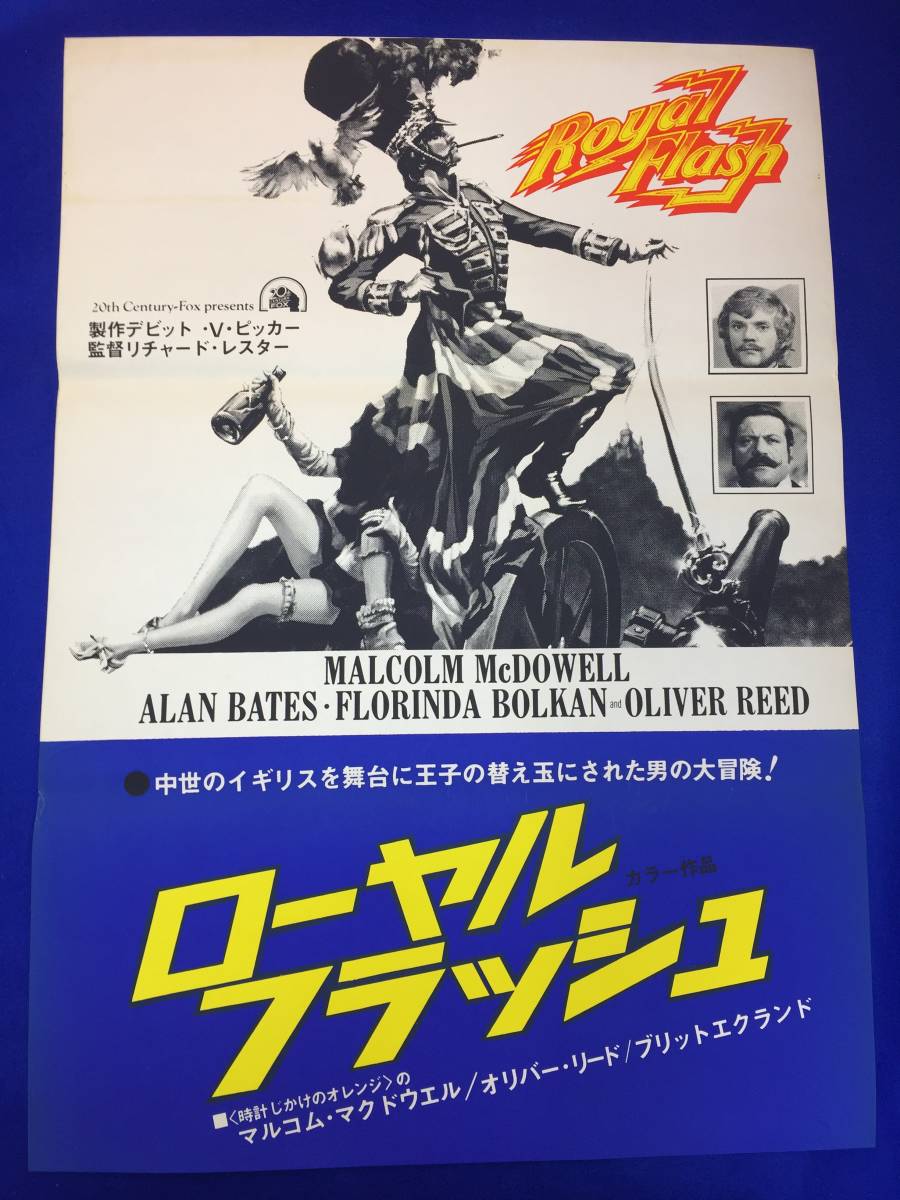 mb3468『ローヤル・フラッシュ』シルクスクリーンB2判ポスター マルコム・マクダウェル アラン・ベイツ フロリンダ・ボルカン