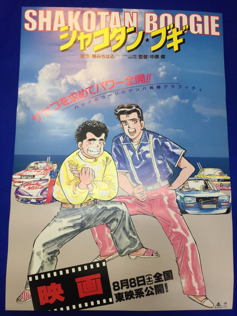 最安値級価格 mb3497『シャコタン☆ブギ』B2判ポスター 金山一彦 木村一八 その他