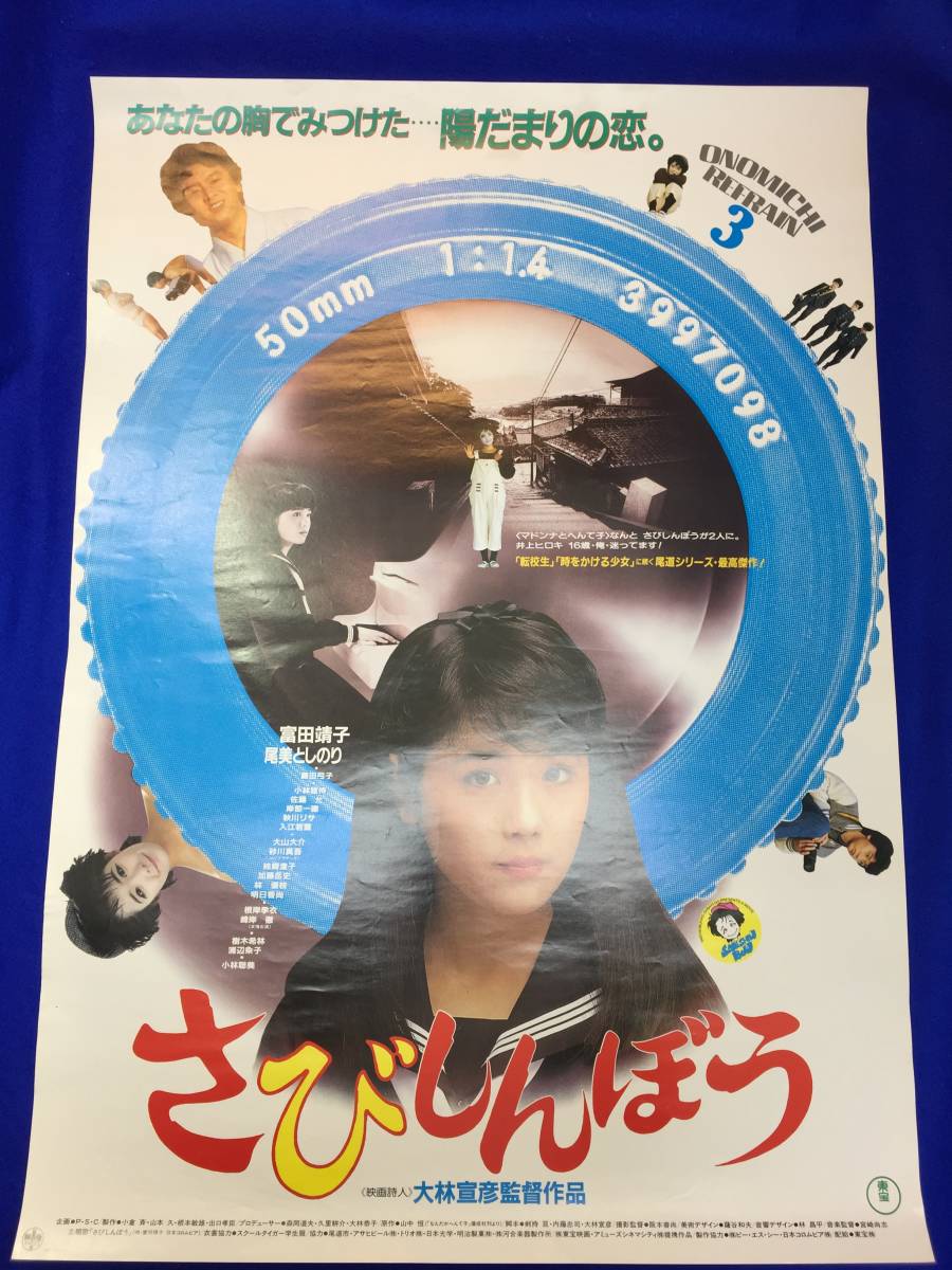 mb3560『さびしんぼう』B2判ポスター 大林宣彦 富田靖子 尾美としのり 藤田弓子 小林稔侍 岸部一徳 秋川リサ 樹木希林印刷物