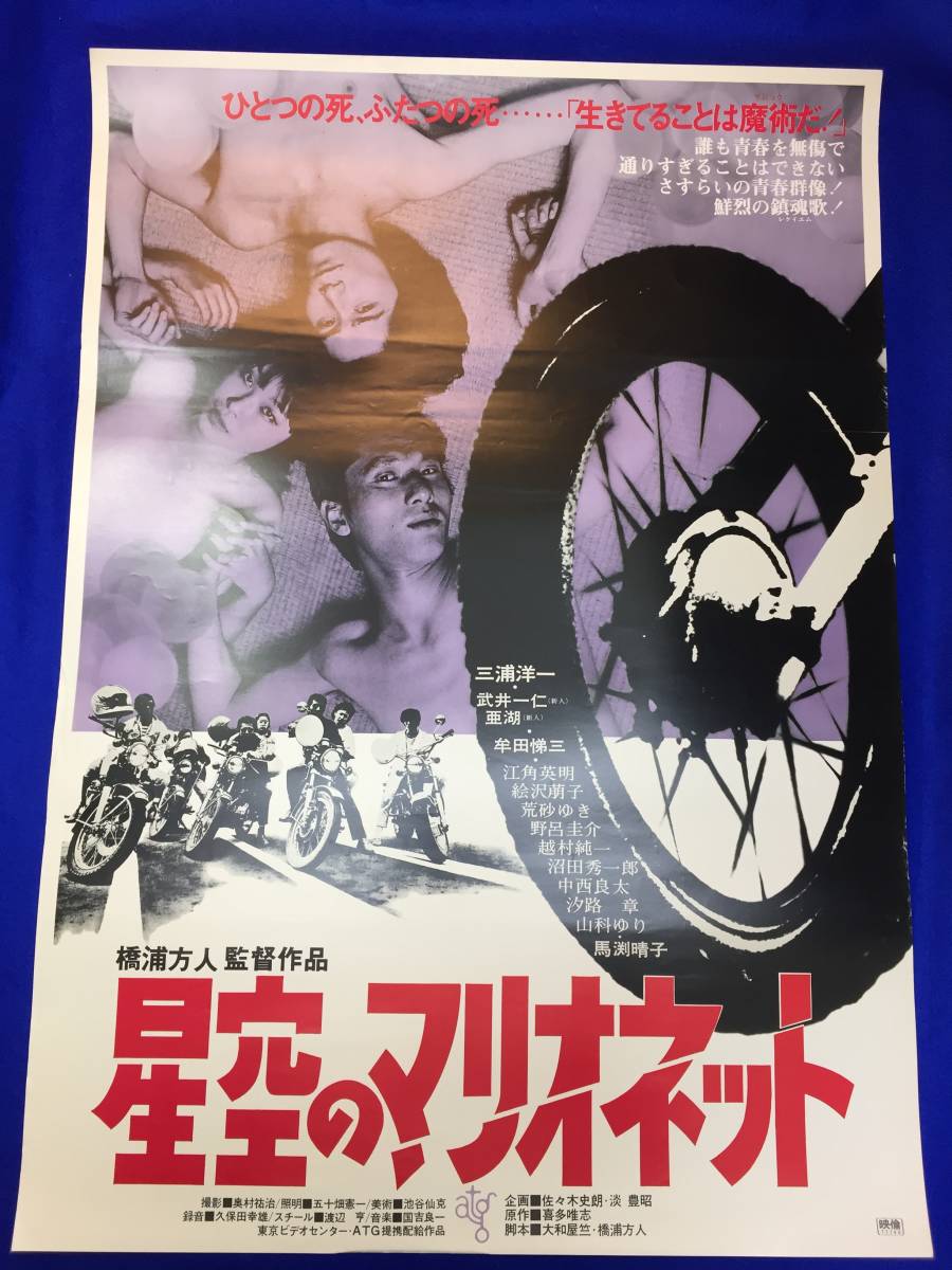 【期間限定特価】 武井一仁 亜湖 三浦洋一 mb3590『星空のマリオネット』B2判ポスター 牟田悌三 絵沢萠子 山科ゆり 馬渕晴子 その他