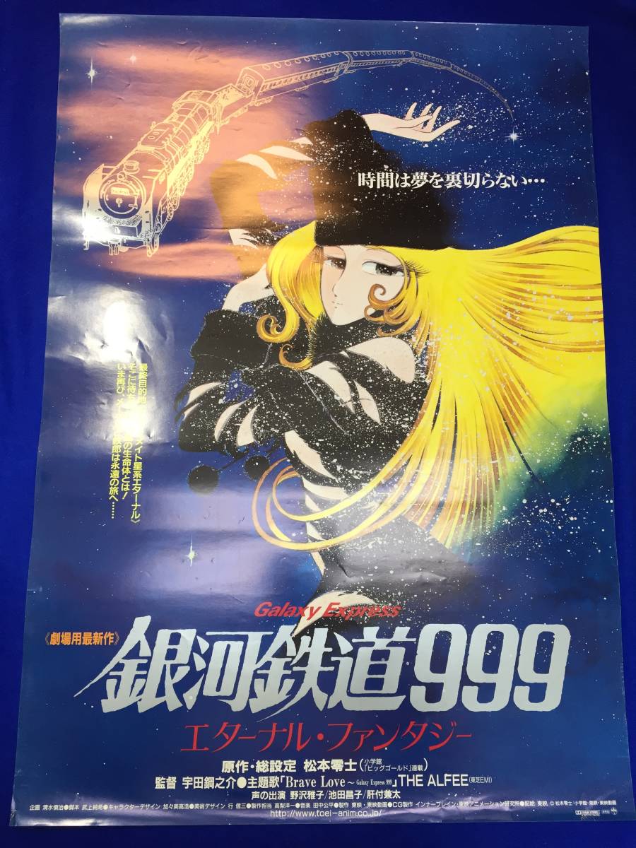 mb3783『銀河鉄道９９９　エターナル・ファンタジー』B2判ポスター 松本零士 野沢雅子 THE ALFEE 宇田鋼之介 加々美高浩