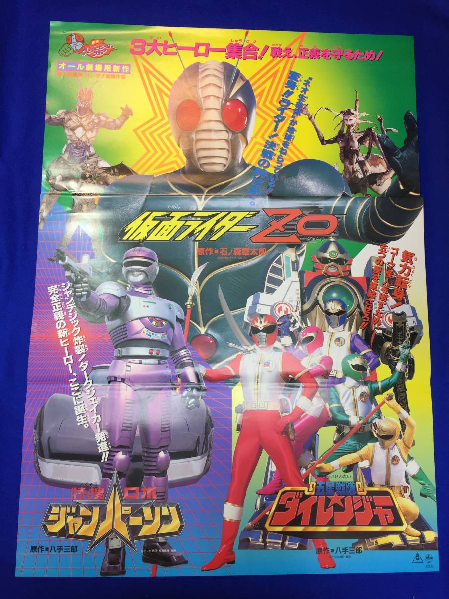 mb3791『仮面ライダーＺＯ』B2判ポスター 雨宮慶太 金田治 石ノ森章太郎 松本肇 土門廣 佐々木功 柴田翔平 森永奈緒美 特捜ロボ_画像1