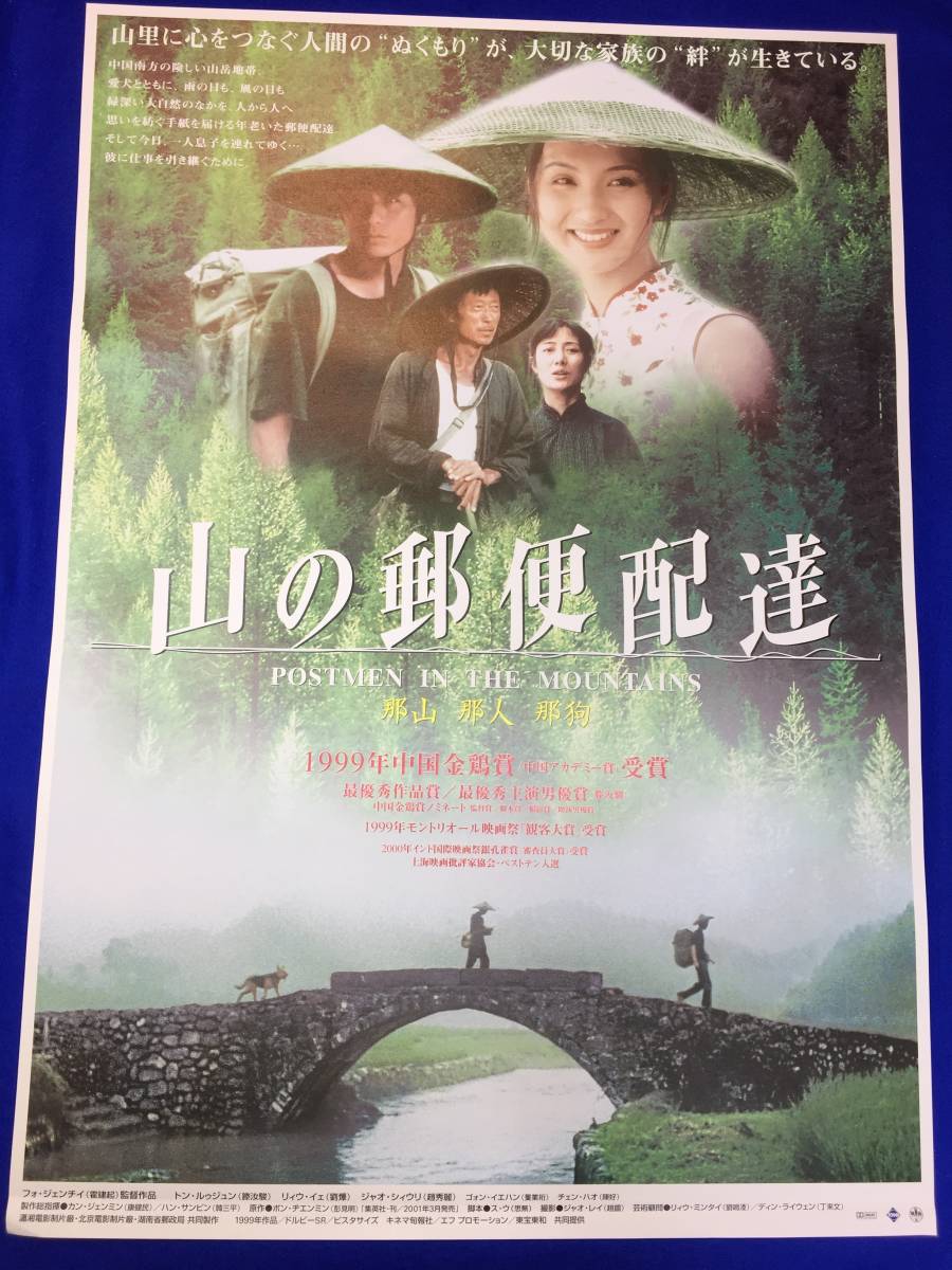 mb3834『山の郵便配達』B2判ポスター Teng Ru-Jun リィウ・イエ Zhao Xiu-Li フォ・ジェンチイ_画像1