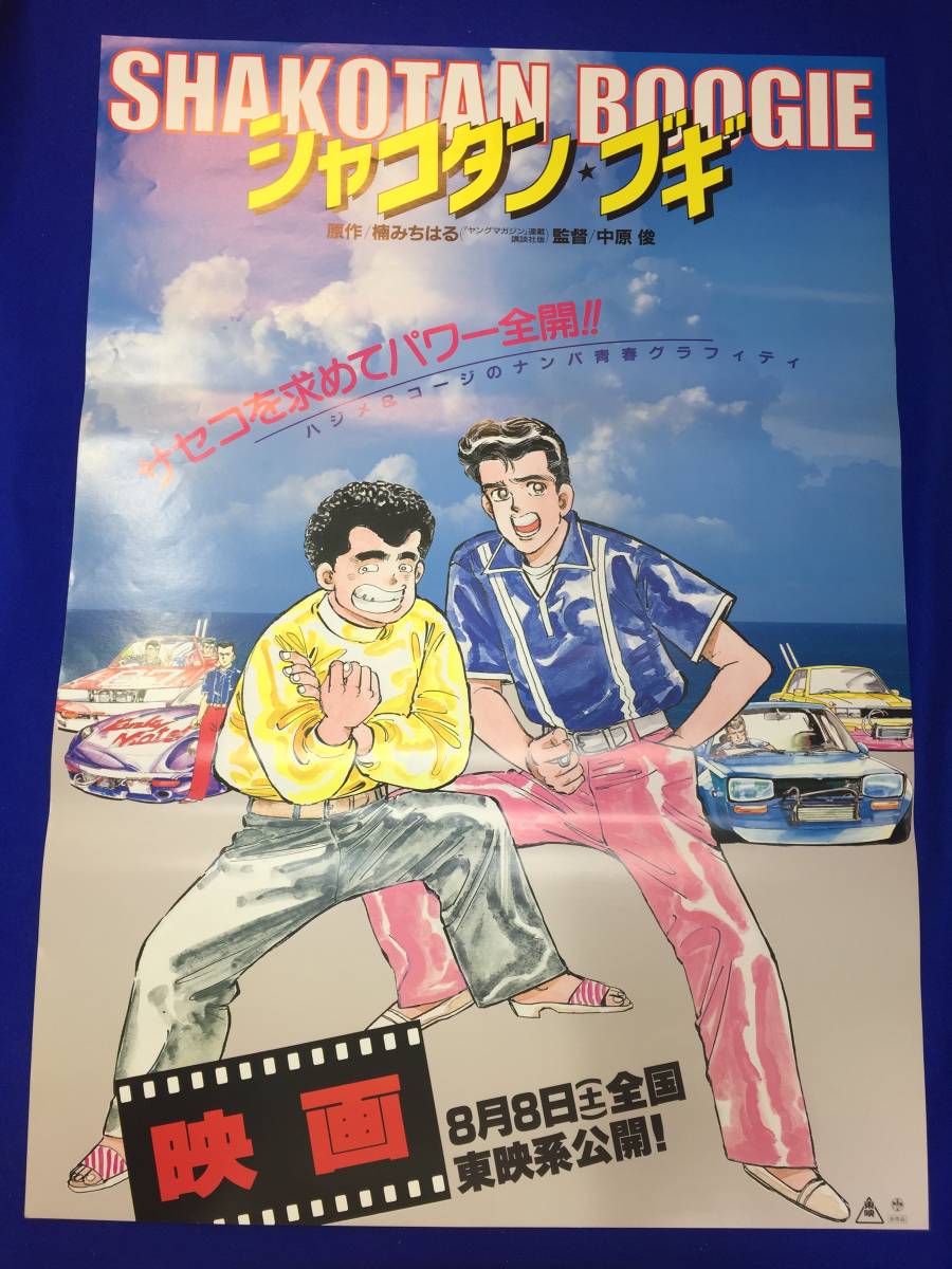 mb3952『シャコタン★ブギ』B2判ポスター 木村一八 金山一彦 佐野量子 仲村トオル 藤井一子 木築沙絵子 楠みちはる_画像1