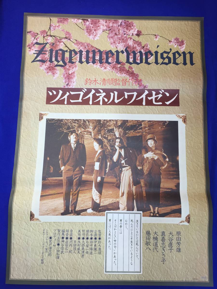 大人の上質 mb3958『ツィゴイネルワイゼン』B2判ポスター 鈴木清順 原田芳雄 その他