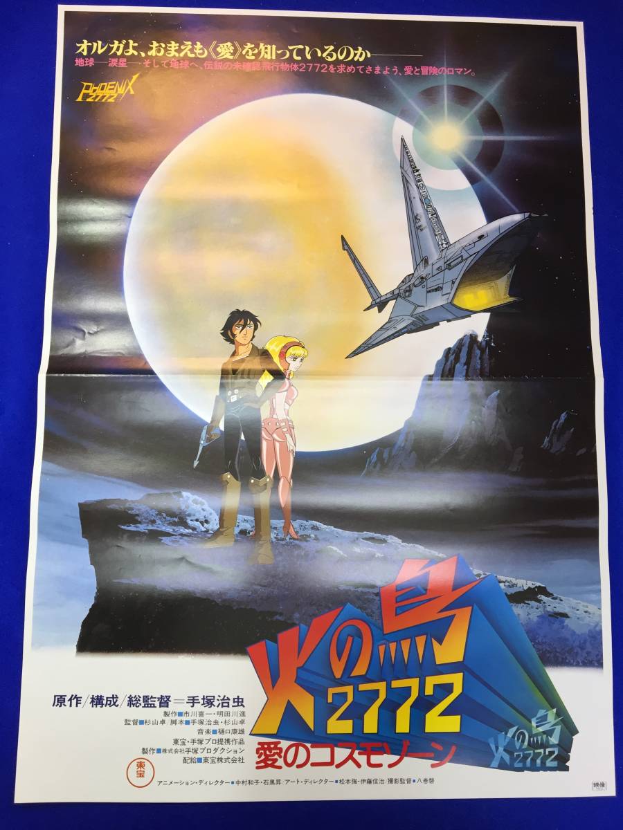 ヤフオク! - mb4140『火の鳥2772愛のコスモゾーン』B2判ポスタ...