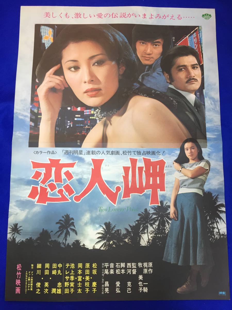 mb4207『恋人岬』B2判ポスター 松坂慶子 原田美枝子 細川俊之 テレサ野田 池上季実子 梶原一騎_画像1