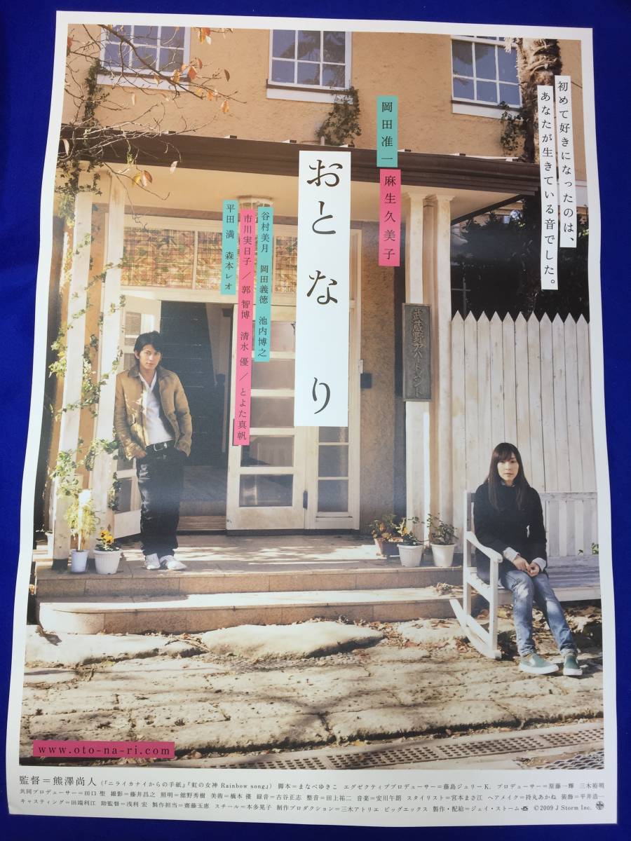 【テレビで話題】 岡田准一 まなべゆきこ 藤島ジュリーK. 熊澤尚人 mb4292『おと・な・り』B2判ポスター 麻生久美子 池内博之 岡田義徳 谷村美月 その他