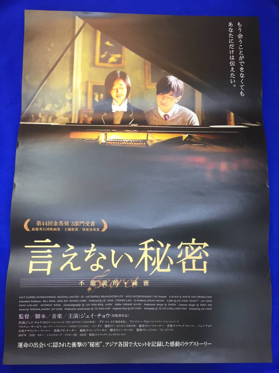 品多く mb4352『言えない秘密』B2判ポスター ジェイ・チョウ ジェイ その他