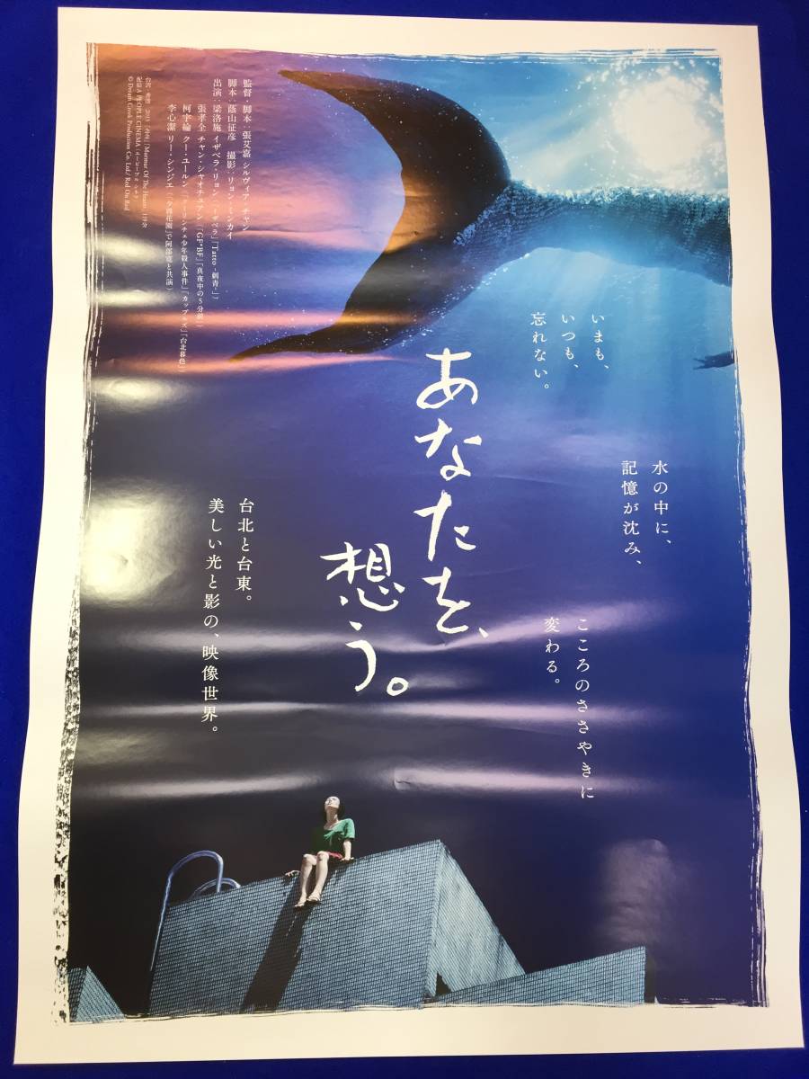あなたにおすすめの商品 mb4355『あなたを、想う/念念』B2判ポスター シルヴィア・チャン その他