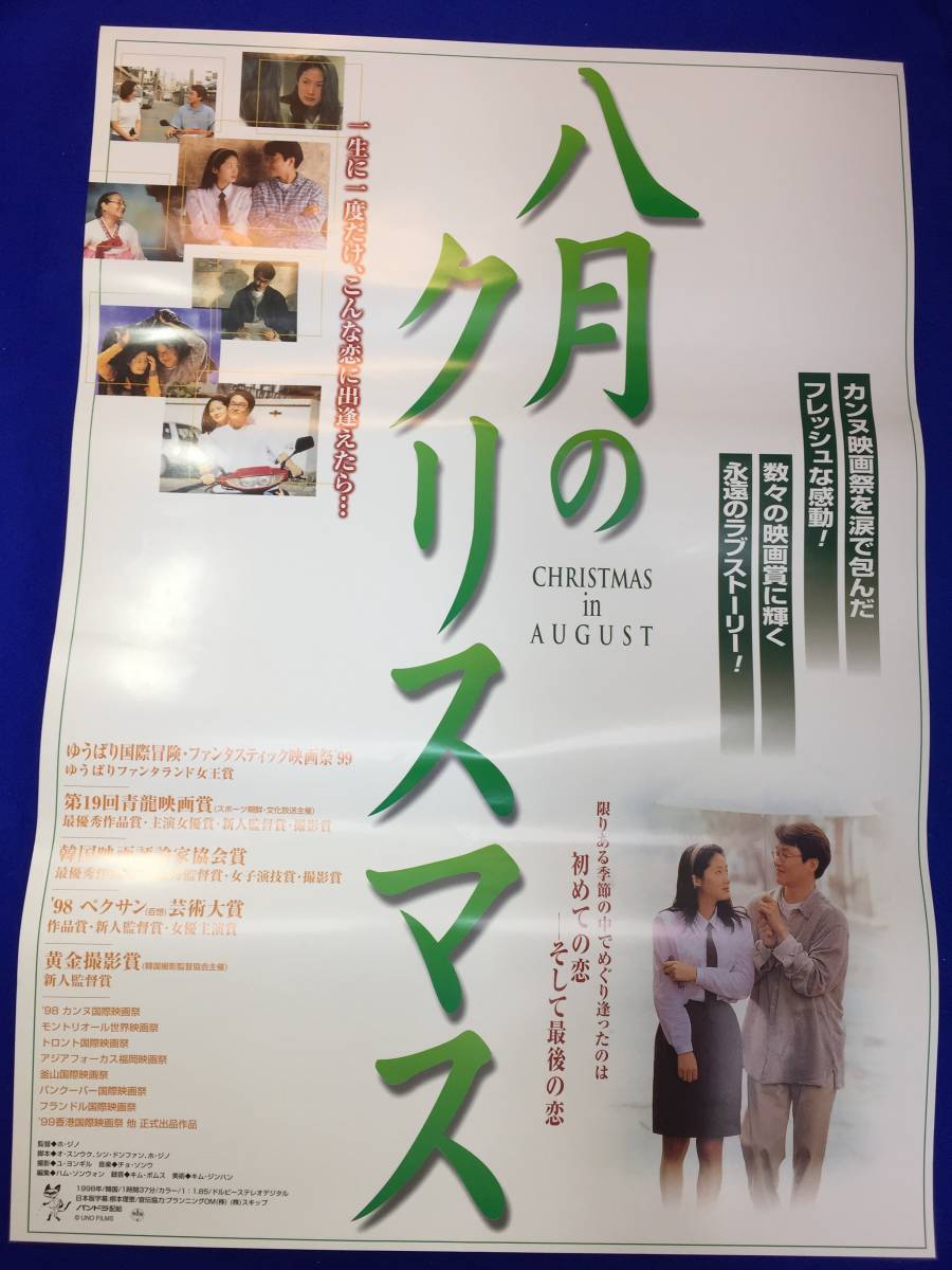 売り切れ必至! mb4364『八月のクリスマス』B2判ポスター ホ・ジノ