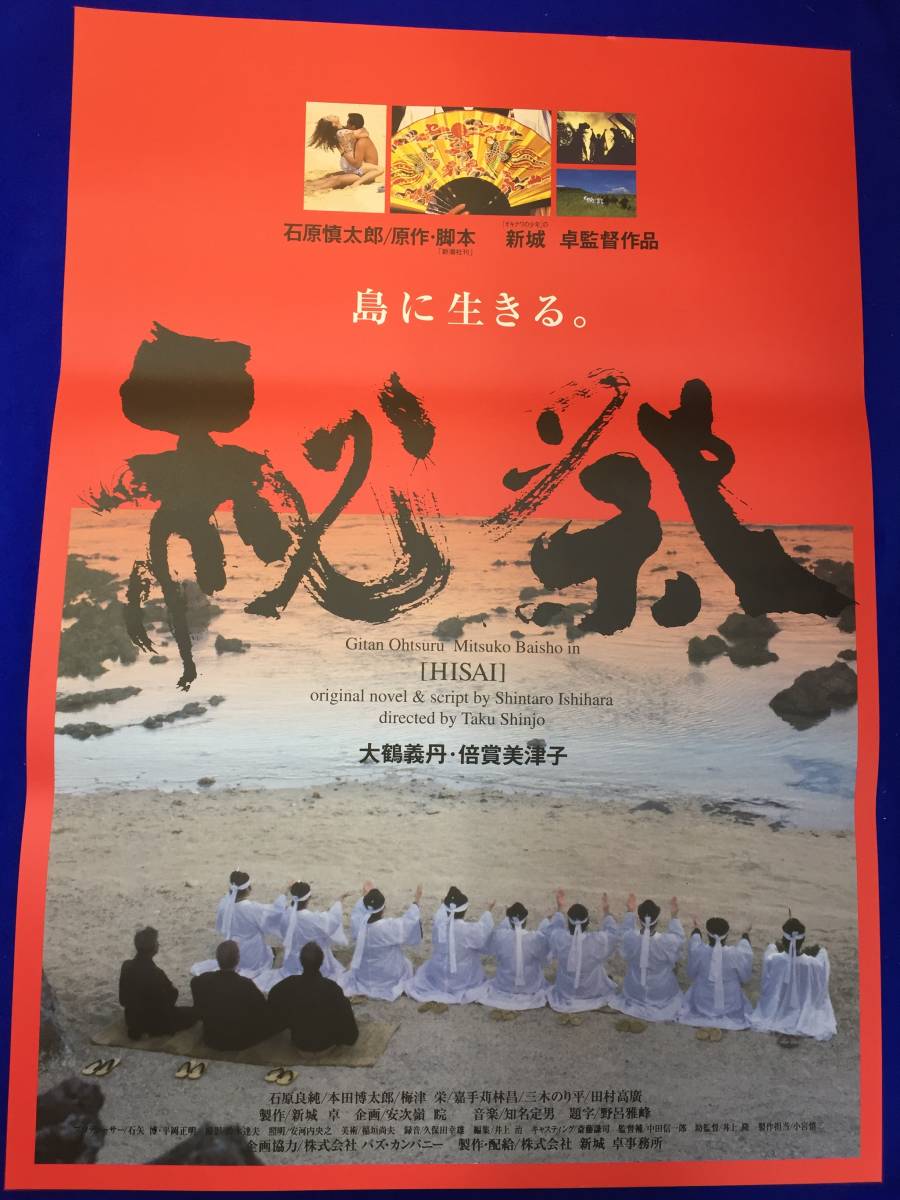 mb4399『秘祭』B2判ポスター 新城卓 大鶴義丹 倍賞美津子 田村高廣 石原良純 梅津栄_画像1