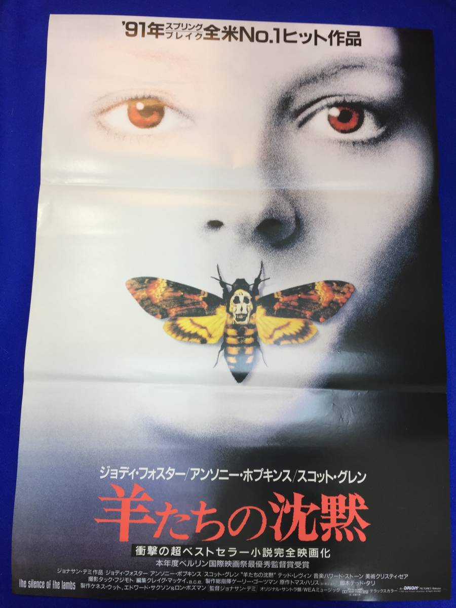 mb4406『羊たちの沈黙』B2判ポスター ジョナサン・デミ ジョディ・フォスター アンソニー・ホプキンス スコット・グレン