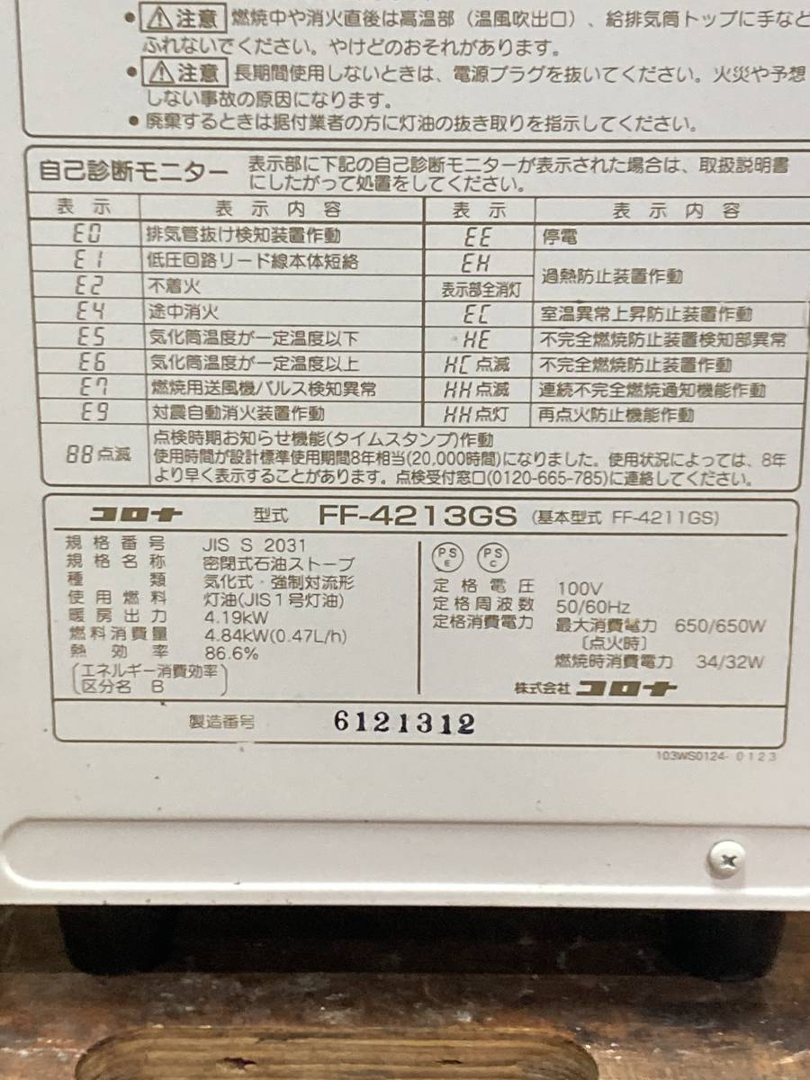 札幌発　コロナ　FFストーブ　FF-4213GS　2013年製　燃焼確認済み_画像8