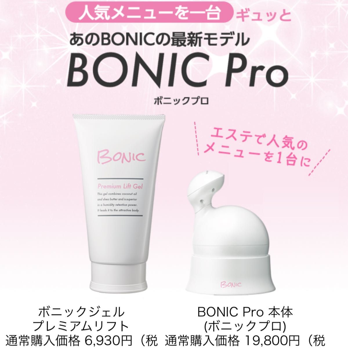 ボニックプロ 専用 リフトジェル セット 新品未開封 BONIC 健康