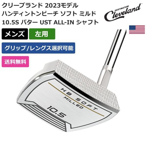 最新入荷 ★新品★送料無料★ 左利き用 シャフト ALL-IN UST パター 10.5S ミルド ソフト ハンティントンビーチ クリーブランド パター