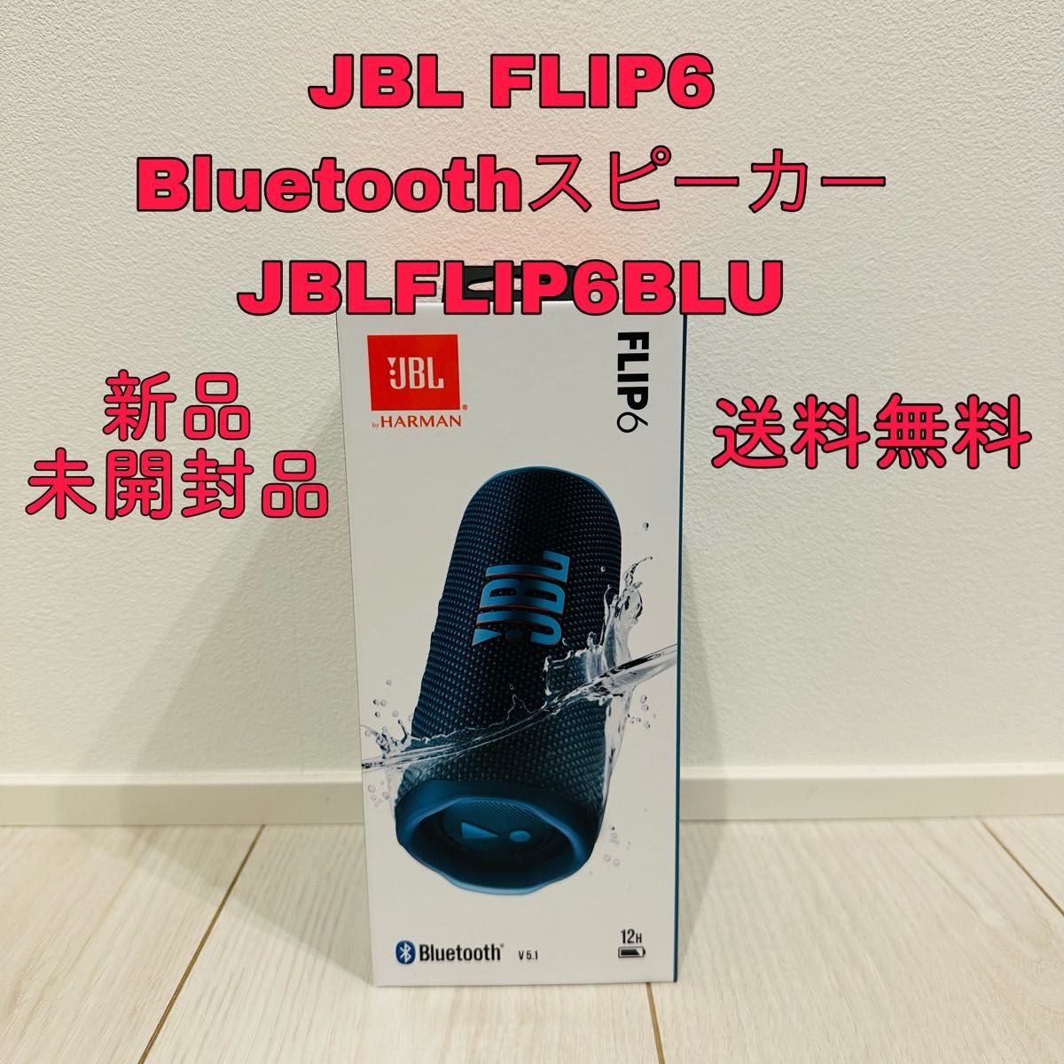 『新品・未開封』国内正規品JBL FLIP6 ブラック JBLFLIP6BLK