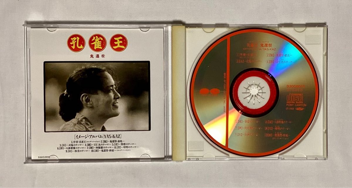 「孔雀王 鬼還祭」イメージアルバム / YAS-KAZ