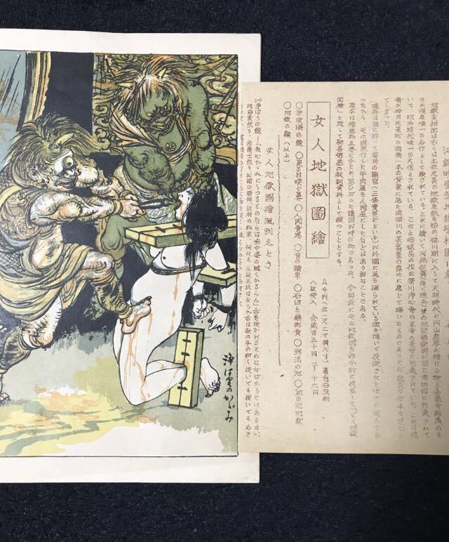 伊藤晴雨　女人地獄図絵　稀代の緊縛絵師の着色石版画全８葉　風刺絵解き付　元袋入　河鍋暁斎地獄図絵翻案　粋古堂　珍品_画像4