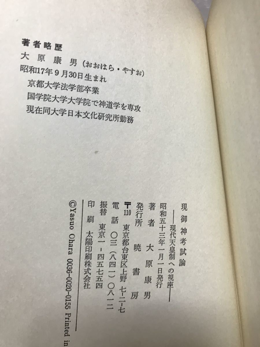 現御神考試論　現代天皇制への視座　大原康男　帯　初版第一刷　書き込み無し本文良　皇室典範_画像2