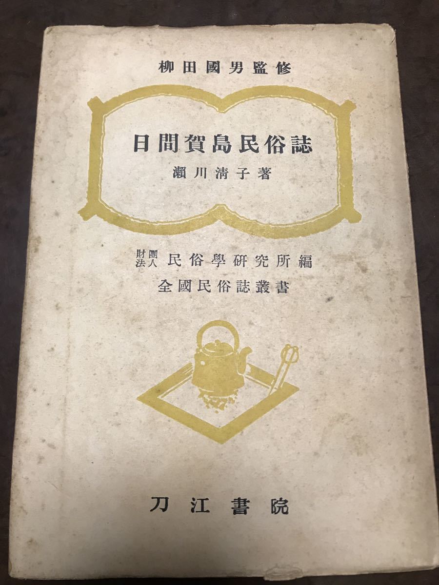 日間賀島民俗誌　瀬川清子　柳田国男　刀江書院　初版カバー　書き込み無し本文良　_画像1