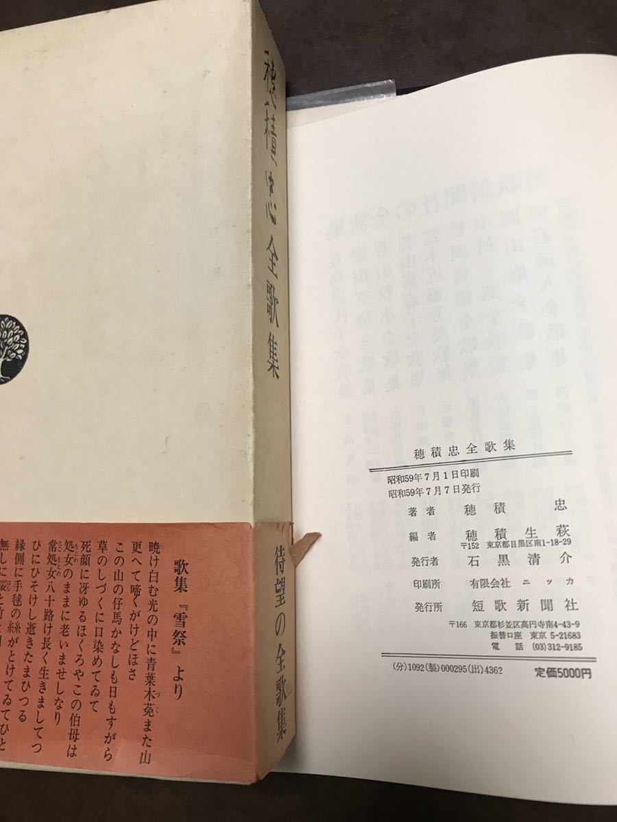 穂積忠全歌集 帯函 初版 書き込み無し本文良 北原白秋 釈迢空 柳田国男-