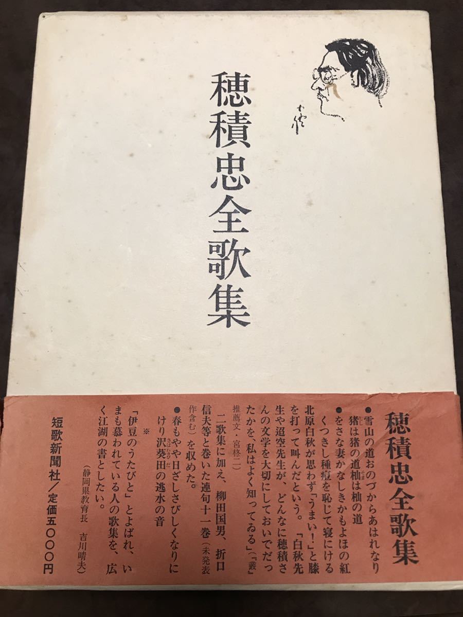 限定数のみ! 穂積忠全歌集 帯函 初版 書き込み無し本文良 北原白秋 釈