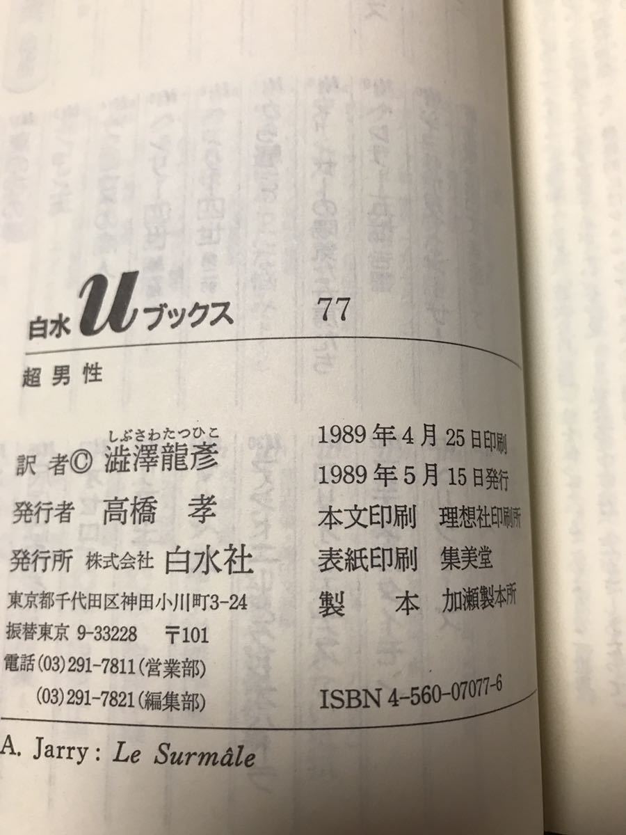 超男性　アルフレッド・ジャリ 澁澤龍彦 訳　白水Uブックス　初版第一刷　未読本文良_画像2