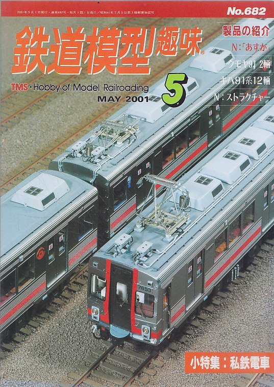 ■送料無料■Y29■鉄道模型趣味■2001年５月No.682■小特集：私鉄電車/N：あすか/クモヤ91 2輌/キハ91系12輌/ストラクチャー■（概ね良好）_画像1