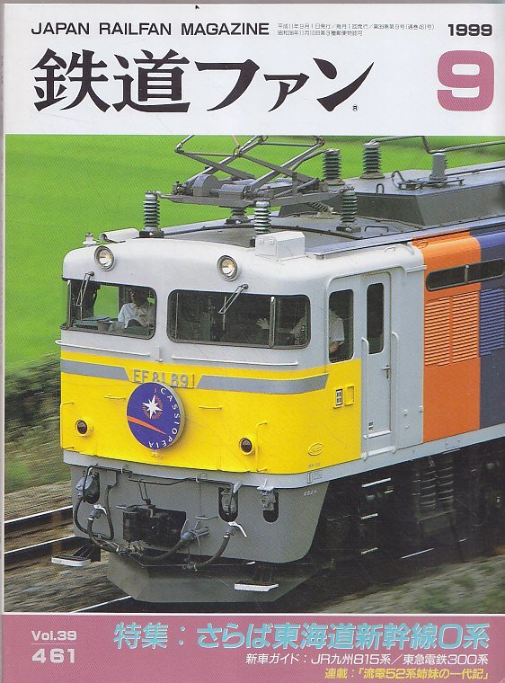 # free shipping #Y30# The Rail Fan #1999 year 9 month No.461# special collection :... Tokai road Shinkansen 0 series / new car guide :JR Kyushu 815 series / Tokyu electro- iron 300 series #( roughly excellent )