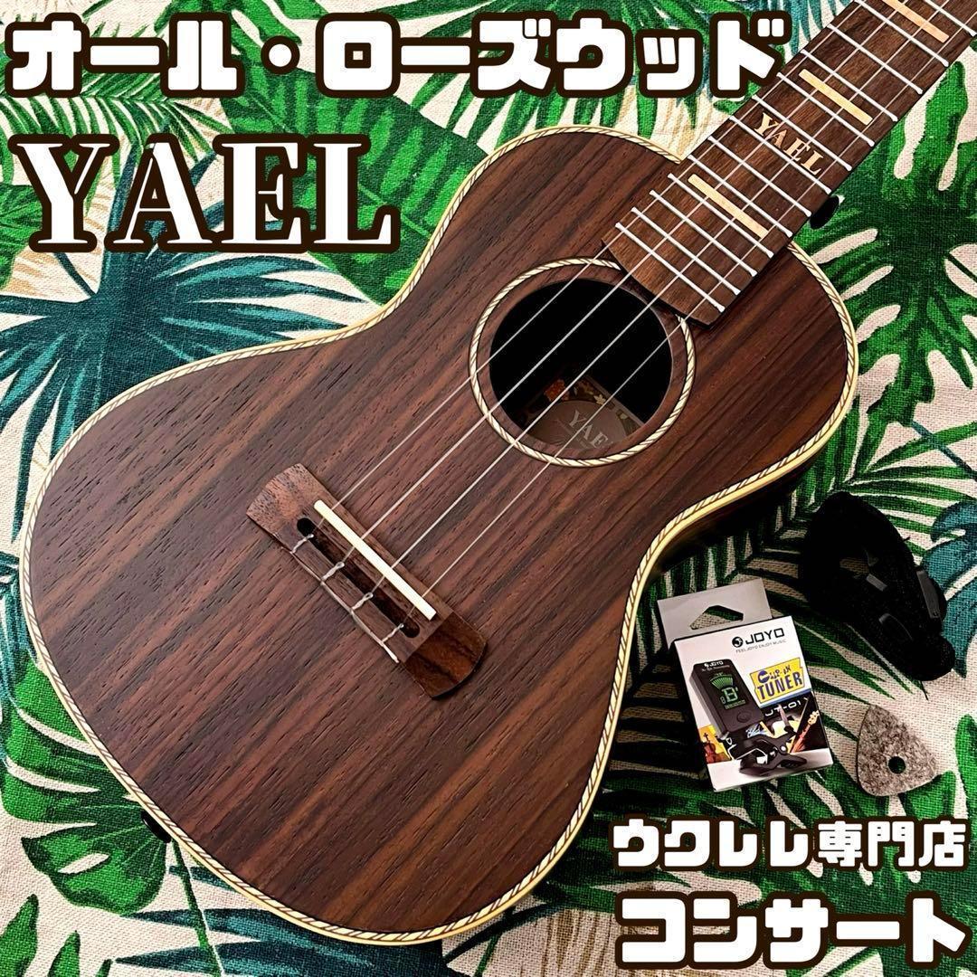 入門セット】YAEL製ローズウッド材のコンサート・ウクレレ【ウクレレ 