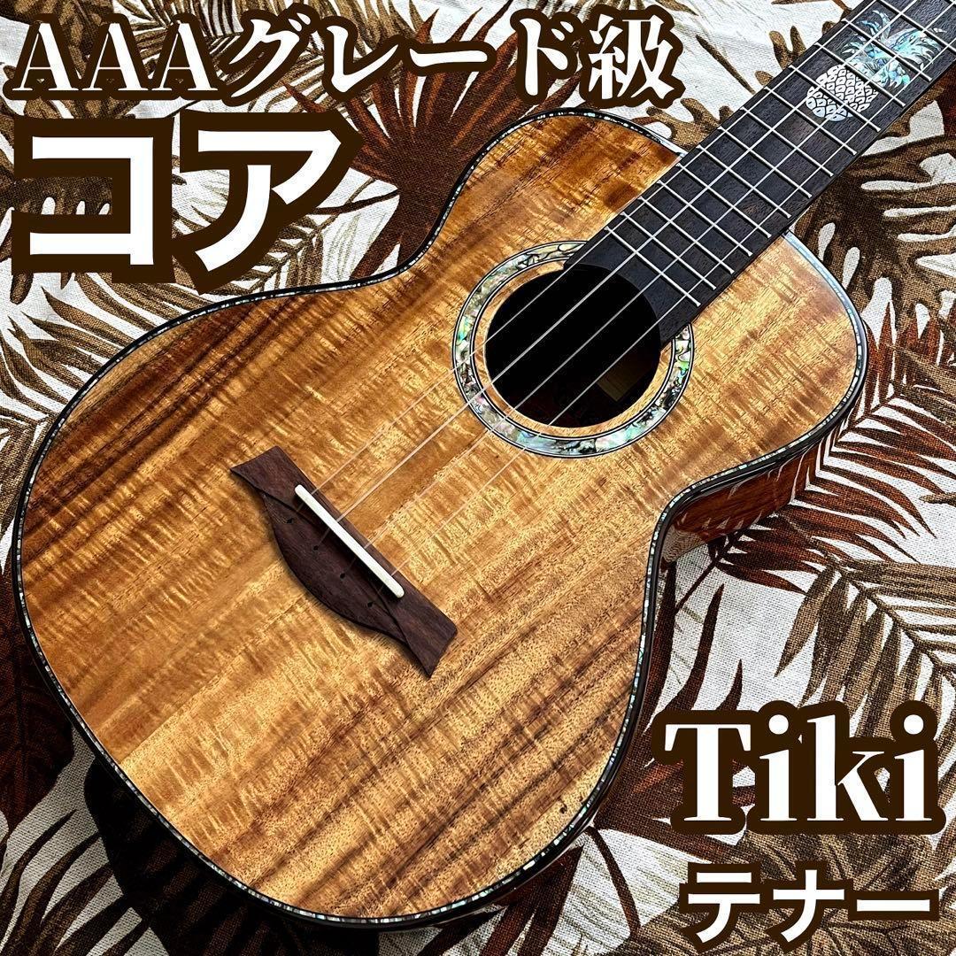 TIKI】AAAA級コア総単板・テナーウクレレ【ウクレレ専門店